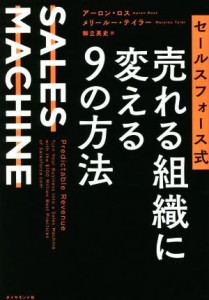 【中古】 セールスフォース式　売れる組織に変える９の方法　ＳＡＬＥＳ　ＭＡＣＨＩＮＥ／アーロン・ロス(著者),メリールー・テイラー(