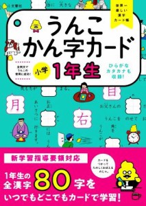 【中古】 うんこかん字カード　小学１年生／文響社(編者)