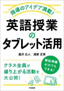 【中古】 英語授業のタブレット活用 指導のアイデア満載！／瀧沢広人(著者),渡部正実(著者)