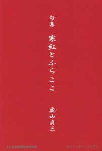 【中古】 句集　寒紅とふらここ コミュニティ・ブックス／奧山貞三(著者)