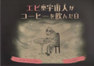 【中古】 エビ型宇宙人がコーヒーを飲んだ日／アイリス・ニッククロウ【作】，せなげ【絵】