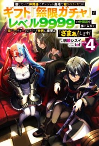 【中古】 信じていた仲間達にダンジョン奥地で殺されかけたがギフト『無限ガチャ』でレベル９９９９の仲間達を手に入れて元パーティーメ