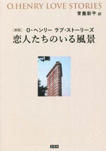 【中古】 恋人たちのいる風景　新版 Ｏ・ヘンリー　ラブ・ストーリーズ／Ｏ．ヘンリー(著者),常盤新平(訳者)