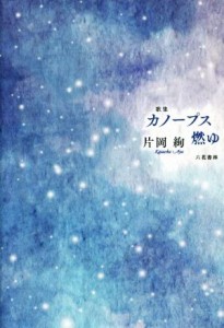 【中古】 歌集　カノープス燃ゆ コスモス叢書／片岡絢(著者)