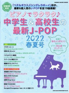 【中古】 ピアノでラクラク♪中学生＆高校生の最新Ｊ‐ＰＯＰ(２０２２春夏号) 初級者対応 ＳＨＩＮＫＯ　ＭＵＳＩＣ　ＭＯＯＫ／シンコ