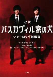 【中古】 小説　バスカヴィル家の犬　シャーロック劇場版 宝島社文庫／たかせしゅうほう(著者),アーサー・コナン・ドイル,東山狭