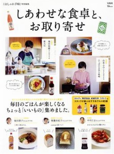 【中古】 しあわせな食卓と、お取り寄せ ＴＪ　ＭＯＯＫ　大人のおしゃれ手帖特別編集／宝島社(編者)