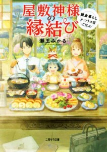 【中古】 屋敷神様の縁結び 鎌倉暮らしふつうの日ごはん 二見サラ文庫／瀬王みかる(著者)