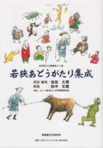 【中古】 若狭あどうがたり集成 若狭路文化叢書第十七集／金田久璋,田中文雅