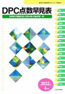 【中古】 ＤＰＣ点数早見表(２０２２年４月版) 診断群分類樹形図と包括点数・対象疾患一覧／医学通信社編集部(編者)