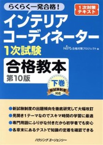 【中古】 インテリアコーディネーター１次試験　合格教本　第１０版(下巻) らくらく一発合格！／ＨＩＰＳ合格対策プロジェクト(編者)