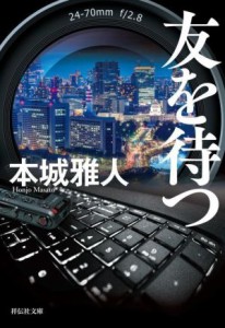 【中古】 友を待つ 祥伝社文庫／本城雅人(著者)