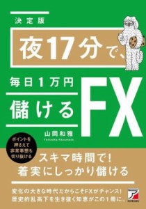 【中古】 夜１７分で、毎日１万円儲けるＦＸ　決定版／山岡和雅(著者)