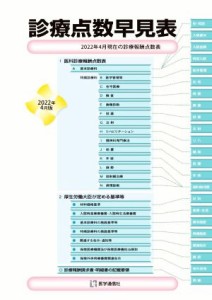 【中古】 診療点数早見表(２０２２年４月版) ［医科］２０２２年４月現在の診療報酬点数表／医学通信社(編者)