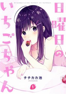 【中古】 日曜日のいちごちゃん(１)／チチカカ池(著者)