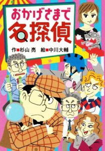 【中古】 おかげさまで名探偵 ミルキー杉山のあなたも名探偵／杉山亮(著者),中川大輔(絵)