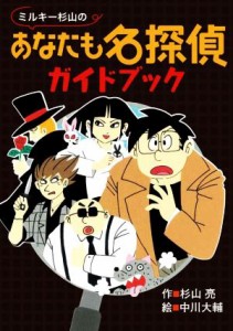 【中古】 ミルキー杉山のあなたも名探偵ガイドブック ミルキー杉山のあなたも名探偵／杉山亮(著者),中川大輔(絵)