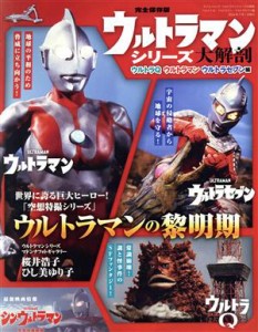 【中古】 ウルトラマンシリーズ大解剖　ウルトラＱ・ウルトラマン・ウルトラセブン編　完全保存版 サンエイムック／三栄(編者)