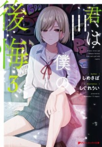 【中古】 君は僕の後悔(３) ダッシュエックス文庫／しめさば(著者),しぐれうい(イラスト)