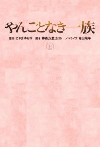 【中古】 やんごとなき一族(上) 扶桑社文庫／蒔田陽平(著者),こやまゆかり(原作),神森万里江