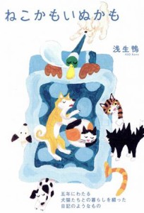 【中古】 ねこかもいぬかも／浅生鴨(著者)