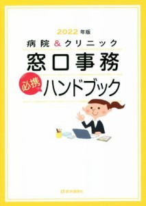 【中古】 病院＆クリニック窓口事務【必携】ハンドブック(２０２２年版) 法別番号別・医療制度総まとめ早見表／医学通信社(編者)