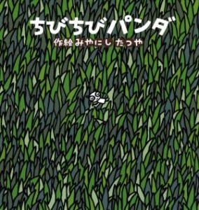 【中古】 ちびちびパンダ／みやにしたつや(著者)