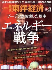 【中古】 週刊　東洋経済(２０２２　５／２８) 週刊誌／東洋経済新報社