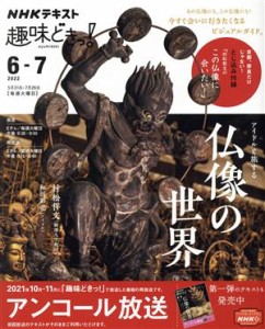 【中古】 趣味どきっ！アイドルと旅する仏像の世界(２０２２年６・７月) ＮＨＫテキスト／村松哲文,和田彩花