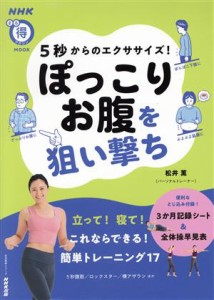 【中古】 ５秒からのエクササイズ！ぽっこりお腹を狙い撃ち 生活実用シリーズ　ＮＨＫまる得マガジンＭＯＯＫ／松井薫(著者)