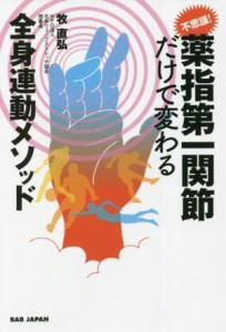 【中古】 不思議！薬指第一関節だけで変わる　全身連動メソッド／牧直弘(著者)