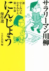 【中古】 サラリーマン川柳　にんじょう傑作選／ＮＨＫ出版(編者),やくみつる,やすみりえ,第一生命