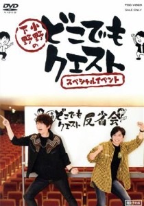 【中古】 小野下野のどこでもクエスト　スペシャルイベント（限定予約版）／小野大輔／下野紘