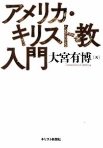 【中古】 アメリカ・キリスト教入門／大宮有博(著者)