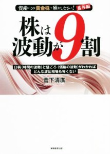 【中古】 株は波動が９割 日柄（時間の波動）と値ごろ（価格の波動）がわかればどんな波乱相場も怖くない／菅下清廣(著者)