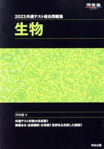 【中古】 共通テスト総合問題集　生物(２０２３) 河合塾ＳＥＲＩＥＳ／河合塾生物科(編者)