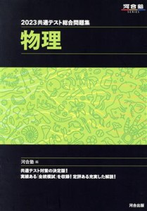 【中古】 共通テスト総合問題集　物理(２０２３) 河合塾ＳＥＲＩＥＳ／河合塾物理科(編者)