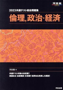 【中古】 共通テスト総合問題集　倫理、政治・経済(２０２３) 河合塾ＳＥＲＩＥＳ 河合塾ＳＥＲＩＥＳ／河合塾公民科(編者)