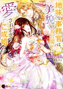 【中古】 地味な事務官は、美貌の大公閣下に愛されすぎてご成婚です！？ ハニー文庫／栢野すばる(著者),炎かりよ(イラスト)