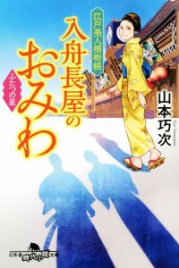 【中古】 入舟長屋のおみわ　ふたつの星 江戸美人捕物帳 幻冬舎時代小説文庫／山本巧次(著者)