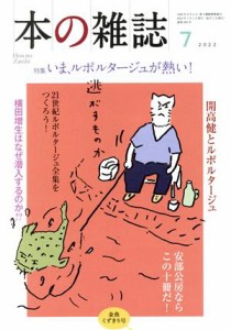 【中古】 本の雑誌　金魚くずきり号(４６９号　２０２２年７月) 特集　いま、ルポルタージュが熱い！／本の雑誌編集部(編者)