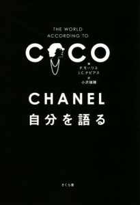 【中古】 ＣＨＡＮＥＬ　自分を語る／Ｐ．モーリエ(編者),Ｊ．Ｃ．ナピアス(編者),小沢瑞穂(訳者)