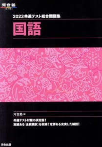 【中古】 共通テスト総合問題集　国語(２０２３) 河合塾ＳＥＲＩＥＳ／河合塾(編者)