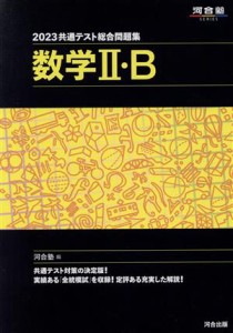 【中古】 共通テスト総合問題集　数学II・Ｂ(２０２３) 河合塾ＳＥＲＩＥＳ／河合塾(編者)