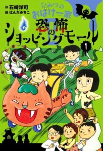 【中古】 ひみつのおばけ一家II(１) 恐怖のショッピングモール／石崎洋司(著者),はんだみちこ(絵)