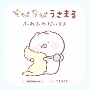 【中古】 ちびちびうさまる　ふわふわだいすき／せきちさと(文),ｓａｋｕｍａｒｕ(絵)