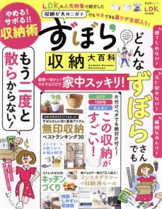 【中古】 ずぼら収納大百科 晋遊舎ムック　ＬＤＫ特別編集／晋遊舎(編者)