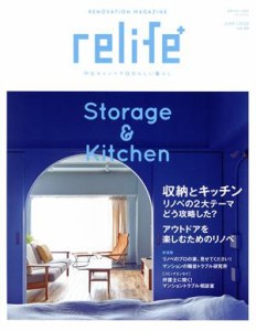 【中古】 ｒｅｌｉｆｅ＋(ｖｏｌ．４４) 収納とキッチンリノベの２大テーマどう攻略した？ 別冊住まいの設計／扶桑社(編者)