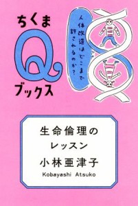 【中古】 生命倫理のレッスン 人体改造はどこまで許されるのか？ ちくまＱブックス／小林亜津子(著者)