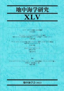 【中古】 地中海学研究(XＬV)／地中海学会(編者)